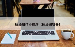 东营标语制作小程序（标语编辑器）