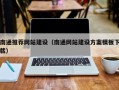 东营南通推荐网站建设（南通网站建设方案模板下载）