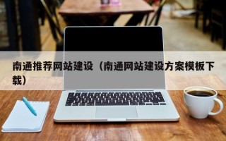 东营南通推荐网站建设（南通网站建设方案模板下载）