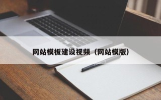 东营网站模板建设视频（网站模版）