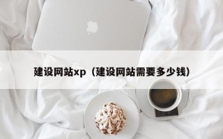 东营建设网站xp（建设网站需要多少钱）