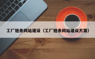 东营工厂链条网站建设（工厂链条网站建设方案）