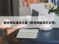 东营新乡网站建设方案（新乡网站设计公司）