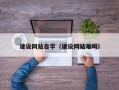 东营建设网站自学（建设网站难吗）