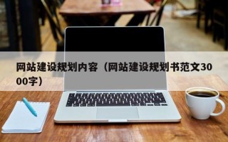 东营网站建设规划内容（网站建设规划书范文3000字）