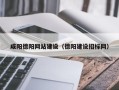 东营咸阳德阳网站建设（德阳建设招标网）