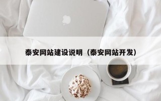 东营泰安网站建设说明（泰安网站开发）
