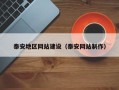 东营泰安地区网站建设（泰安网站制作）
