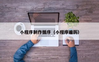 东营小程序制作循序（小程序遍历）