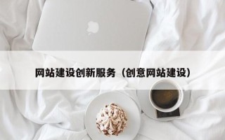 东营网站建设创新服务（创意网站建设）