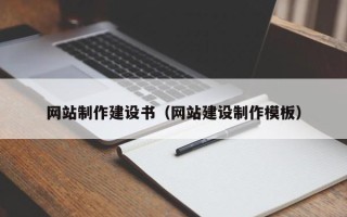东营网站制作建设书（网站建设制作模板）