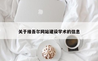 东营关于维吾尔网站建设学术的信息