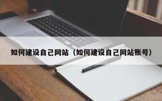 东营如何建设自己网站（如何建设自己网站账号）