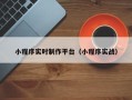 东营小程序实时制作平台（小程序实战）