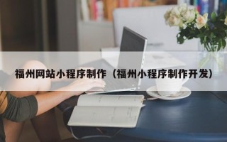 东营福州网站小程序制作（福州小程序制作开发）