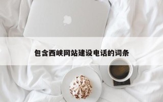 东营包含西峡网站建设电话的词条