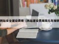 东营网站安全建设费用（网站建设费用按几年摊销）