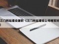 东营江门网站建设兼职（江门网站建设公司哪家好）