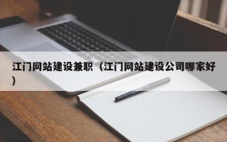 东营江门网站建设兼职（江门网站建设公司哪家好）