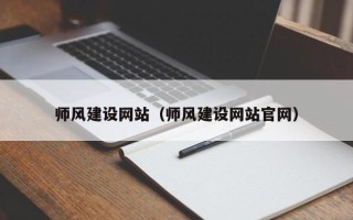 东营师风建设网站（师风建设网站官网）