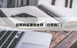 东营日照网站建设全网（日照网厂）