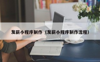 东营发薪小程序制作（发薪小程序制作流程）