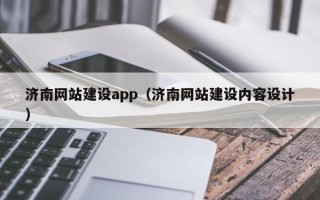 东营济南网站建设app（济南网站建设内容设计）