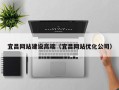 东营宜昌网站建设高端（宜昌网站优化公司）