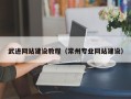 东营武进网站建设教程（常州专业网站建设）