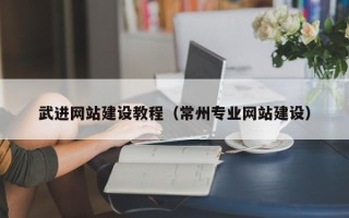 东营武进网站建设教程（常州专业网站建设）