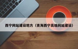 东营西宁网站建设地方（青海西宁高端网站建设）