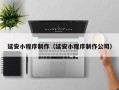 东营延安小程序制作（延安小程序制作公司）