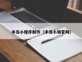 东营半岛小程序制作（半岛小镇官网）