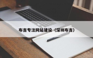 东营布吉专注网站建设（深圳布吉）