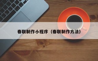 东营春联制作小程序（春联制作方法）