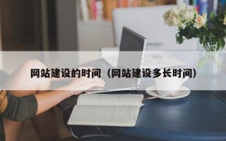 东营网站建设的时间（网站建设多长时间）