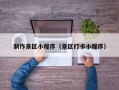 东营制作景区小程序（景区打卡小程序）