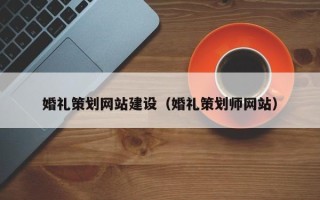 东营婚礼策划网站建设（婚礼策划师网站）