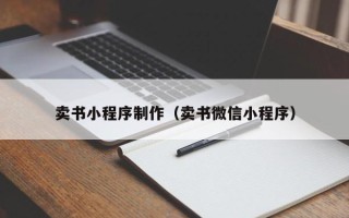 东营卖书小程序制作（卖书微信小程序）