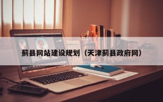 东营蓟县网站建设规划（天津蓟县政府网）