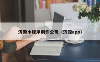 东营济源小程序制作公司（济源app）